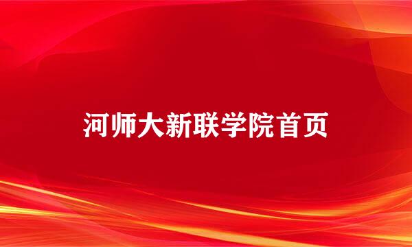 河师大新联学院首页