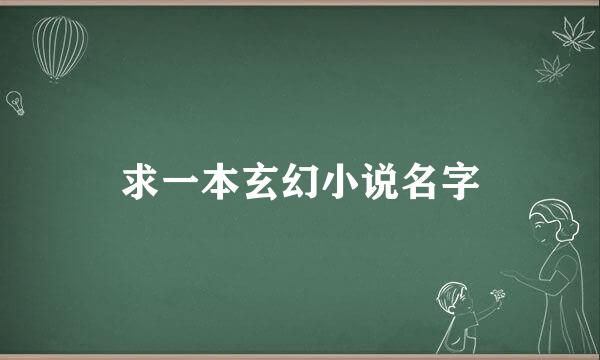 求一本玄幻小说名字