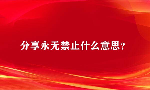 分享永无禁止什么意思？