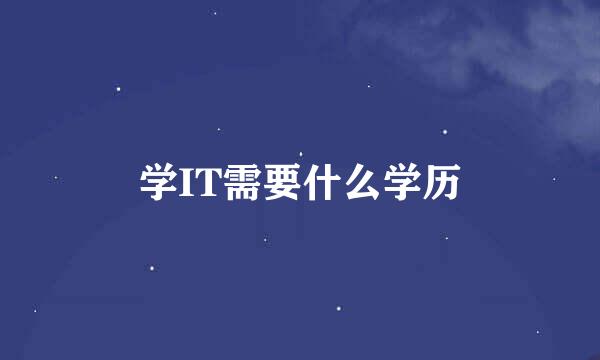 学IT需要什么学历