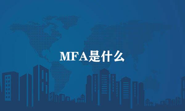 MFA是什么