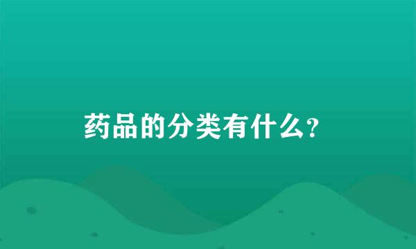 药品的分类有什么？