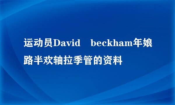 运动员David beckham年娘路半欢轴拉季管的资料