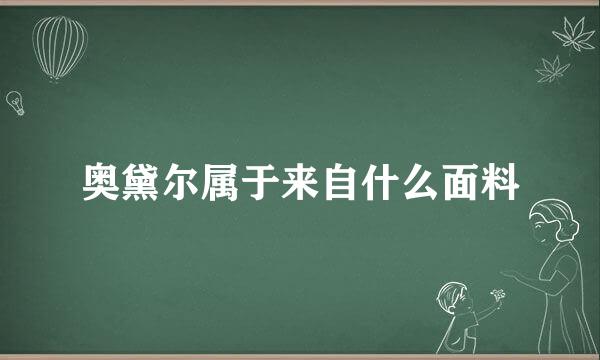 奥黛尔属于来自什么面料