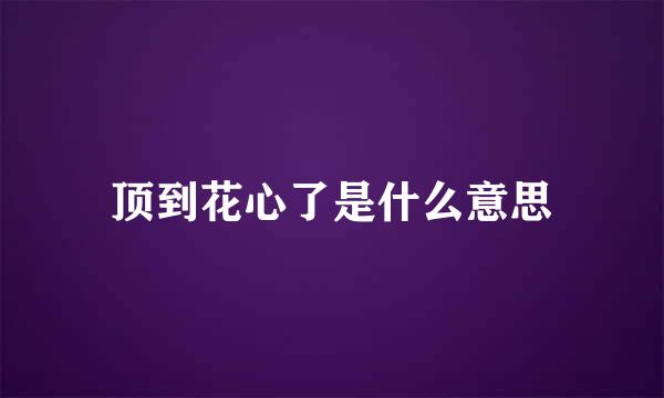 顶到花心了是什么意思