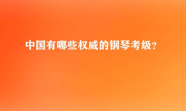 中国有哪些权威的钢琴考级？