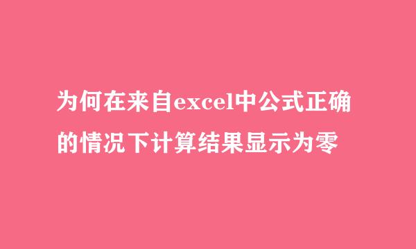 为何在来自excel中公式正确的情况下计算结果显示为零