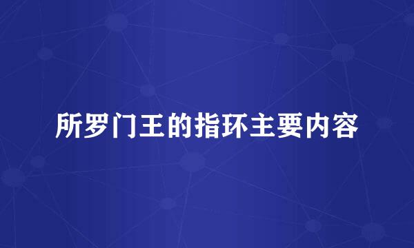 所罗门王的指环主要内容