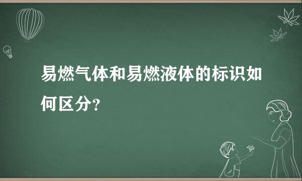 易燃气体和易燃液体的标识如何区分？