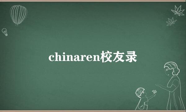 chinaren校友录