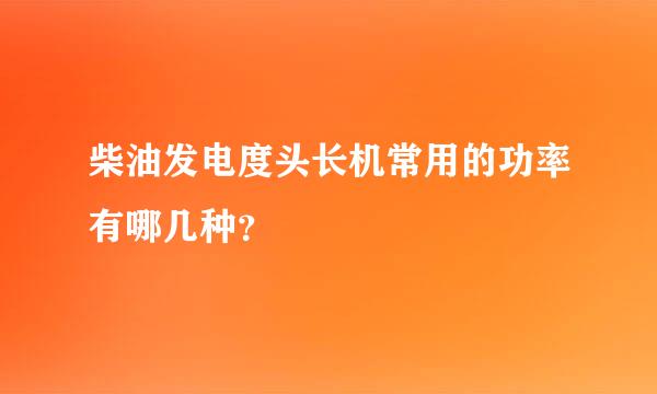 柴油发电度头长机常用的功率有哪几种？