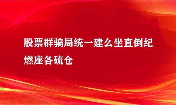 股票群骗局统一建么坐直倒纪燃座各硫仓