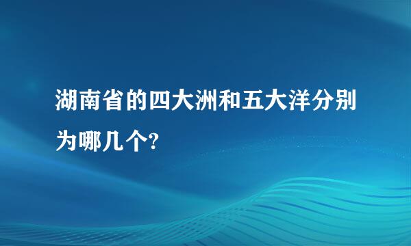 湖南省的四大洲和五大洋分别为哪几个?