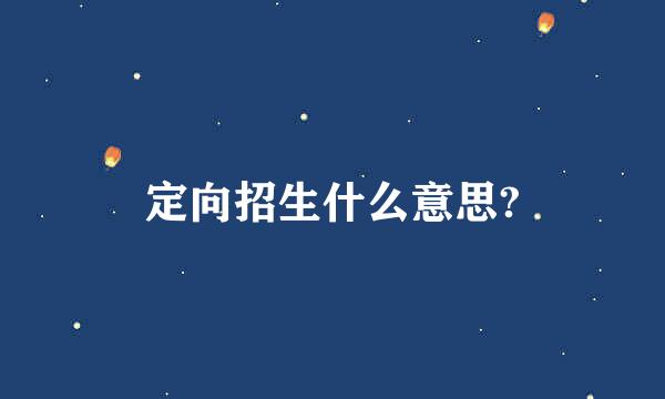 定向招生什么意思?