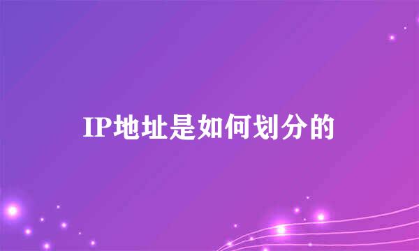 IP地址是如何划分的