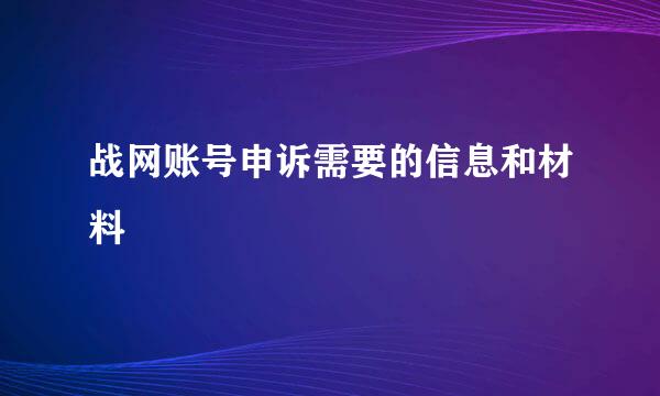 战网账号申诉需要的信息和材料