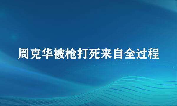 周克华被枪打死来自全过程