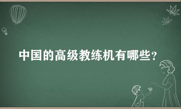 中国的高级教练机有哪些？