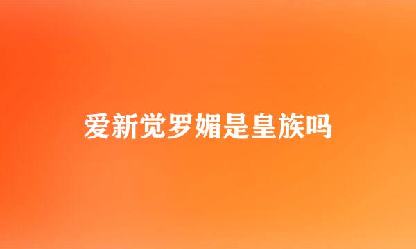 爱新觉罗媚是皇族吗