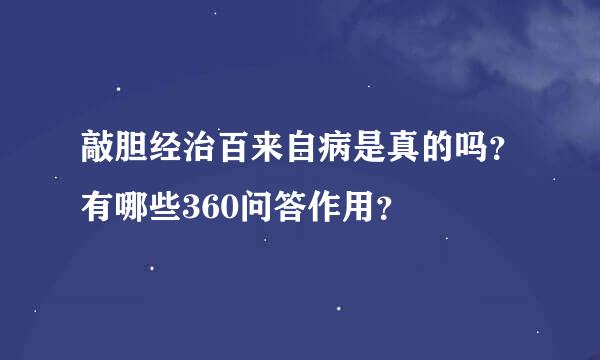 敲胆经治百来自病是真的吗？有哪些360问答作用？