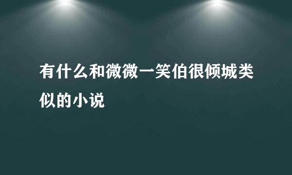 有什么和微微一笑伯很倾城类似的小说