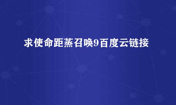 求使命距蒸召唤9百度云链接