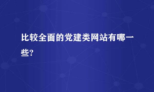 比较全面的党建类网站有哪一些?