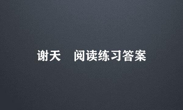 谢天 阅读练习答案