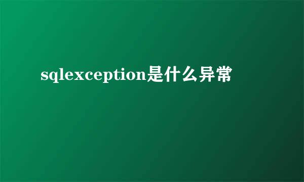 sqlexception是什么异常