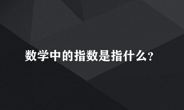 数学中的指数是指什么？