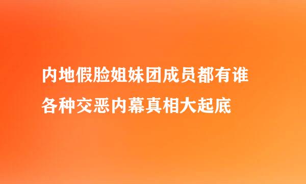 内地假脸姐妹团成员都有谁 各种交恶内幕真相大起底