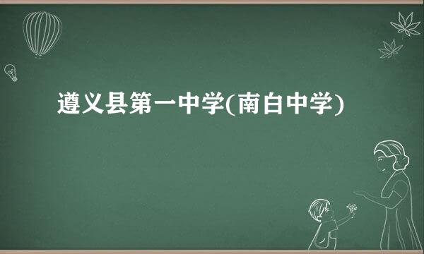 遵义县第一中学(南白中学)