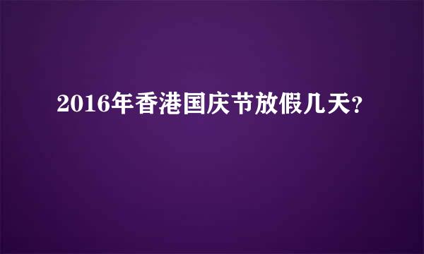 2016年香港国庆节放假几天？