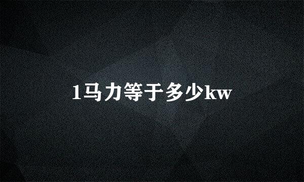 1马力等于多少kw