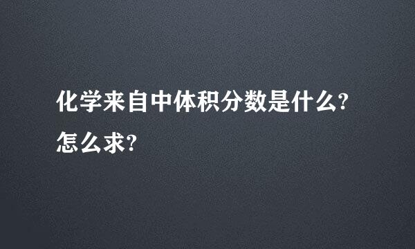 化学来自中体积分数是什么?怎么求?