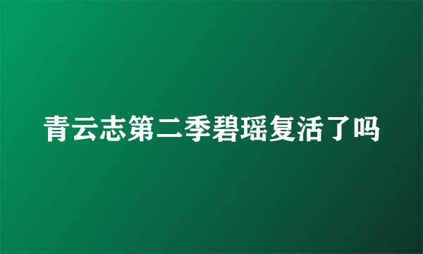 青云志第二季碧瑶复活了吗