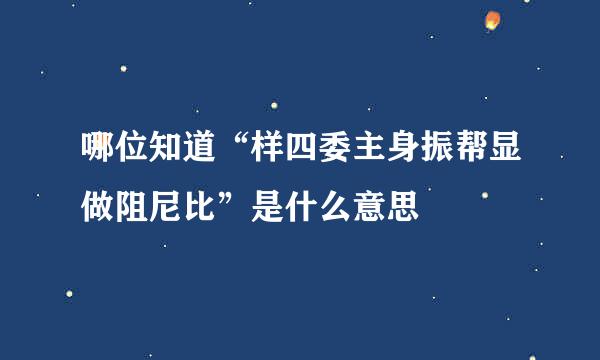 哪位知道“样四委主身振帮显做阻尼比”是什么意思