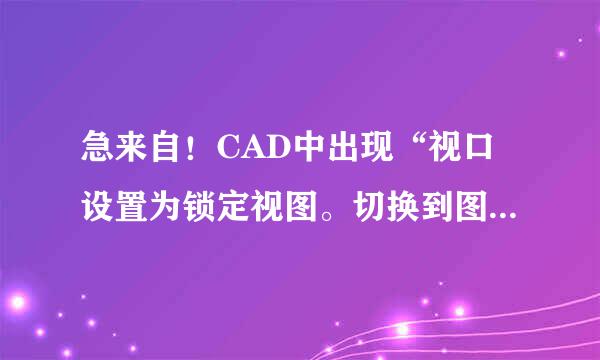 急来自！CAD中出现“视口设置为锁定视图。切换到图纸空间。 切换回模型空间。”，自己画过的线无法选！