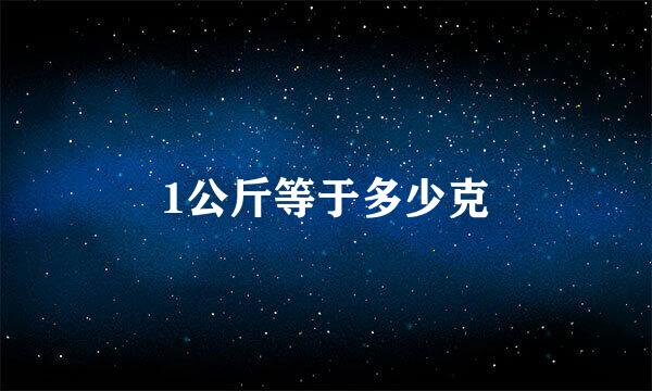 1公斤等于多少克