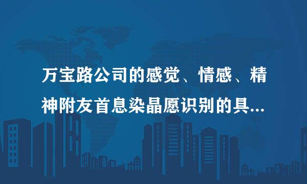 万宝路公司的感觉、情感、精神附友首息染晶愿识别的具体内容有哪些？