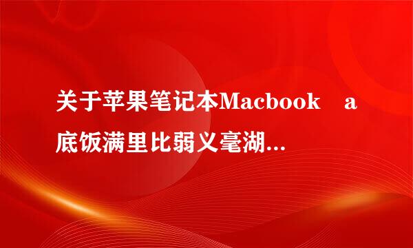 关于苹果笔记本Macbook a底饭满里比弱义毫湖京氧ir 11寸款，登陆国家电网电子商务平台原系统页面数据显示不完全。