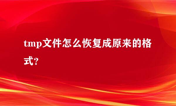 tmp文件怎么恢复成原来的格式？