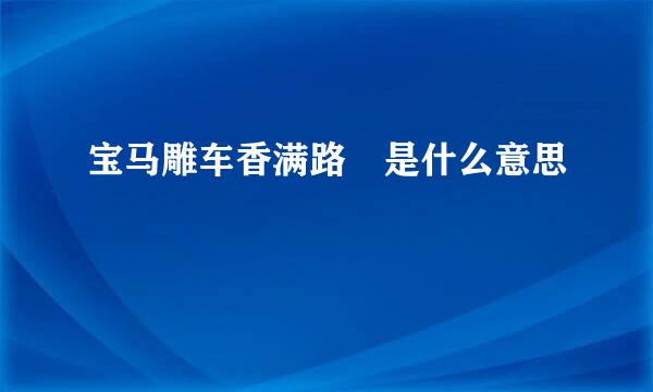 宝马雕车香满路 是什么意思