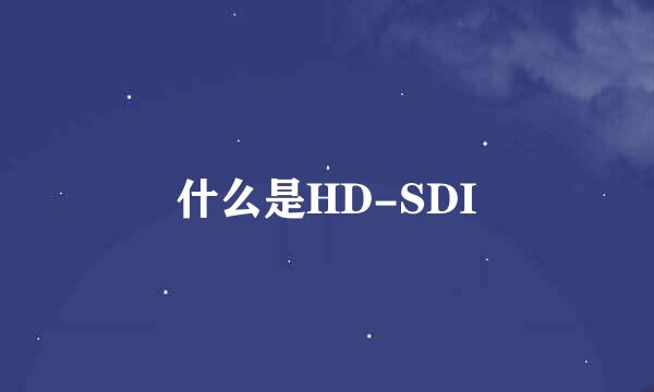 什么是HD-SDI