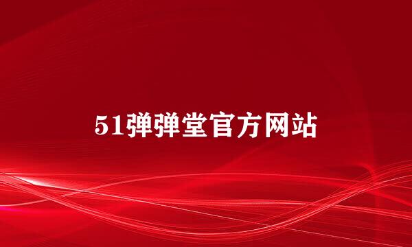 51弹弹堂官方网站