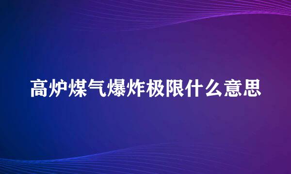 高炉煤气爆炸极限什么意思