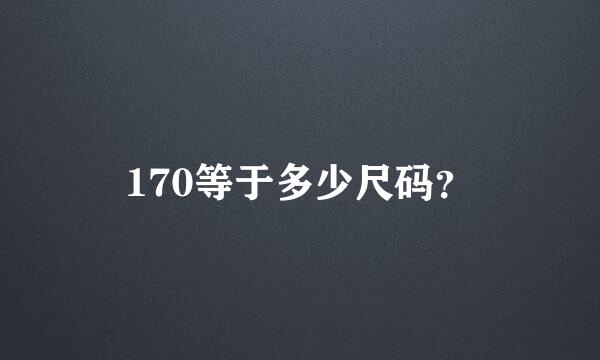 170等于多少尺码？