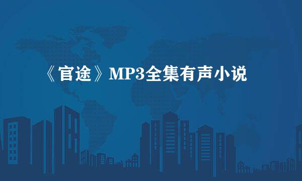 《官途》MP3全集有声小说