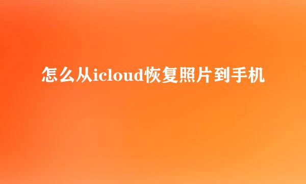 怎么从icloud恢复照片到手机