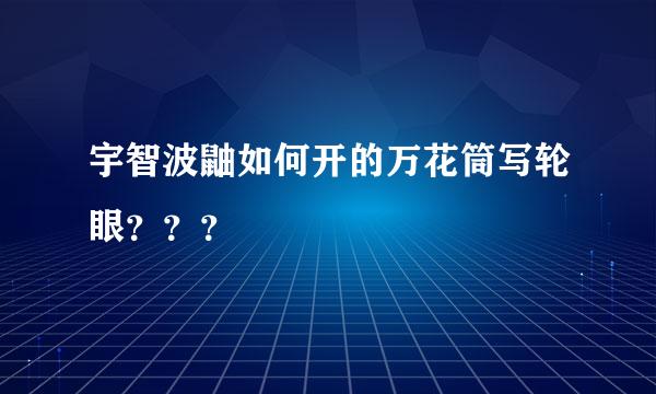 宇智波鼬如何开的万花筒写轮眼？？？